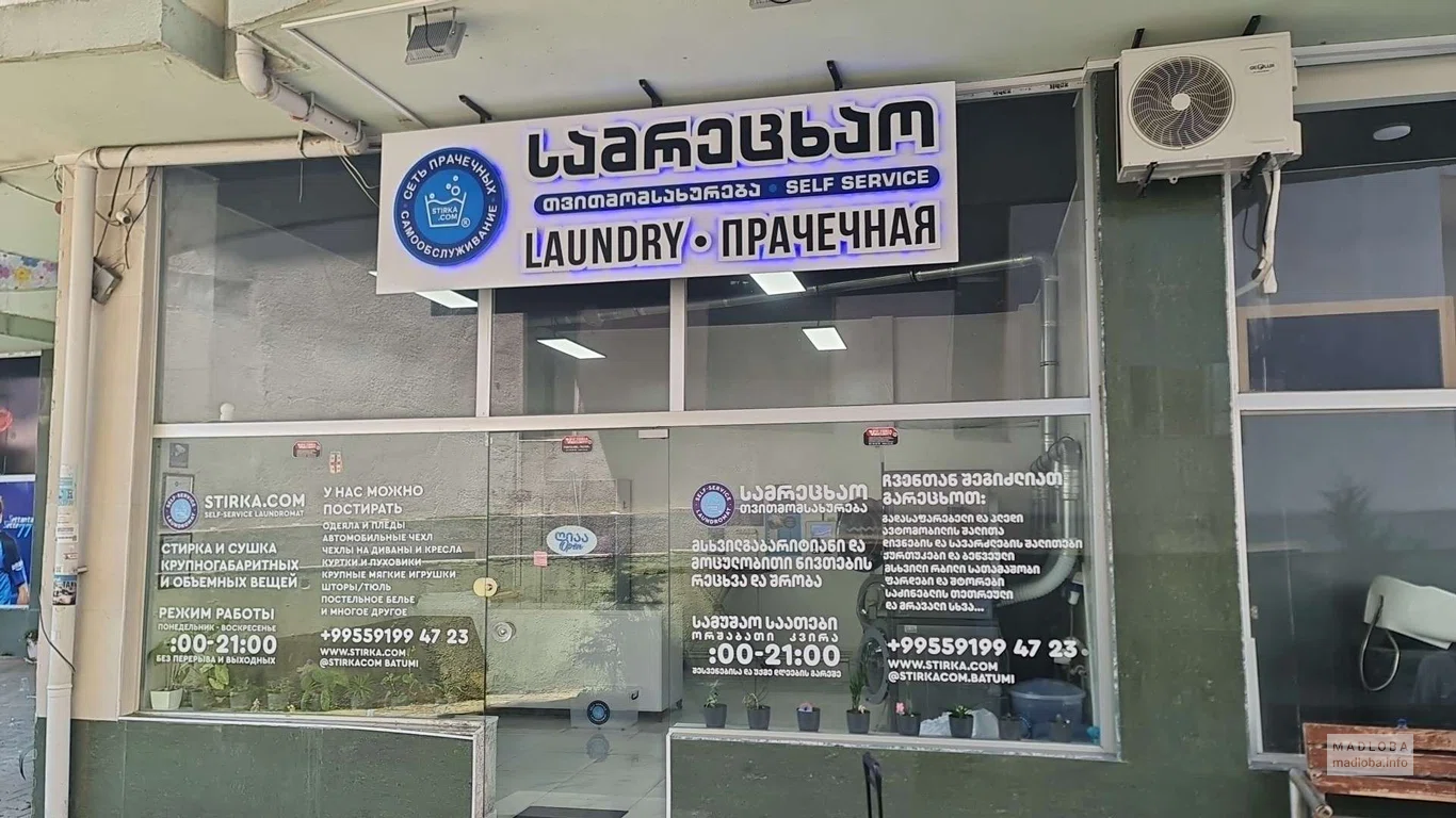 Прачечная самообслуживания "stirka.com_batumi"