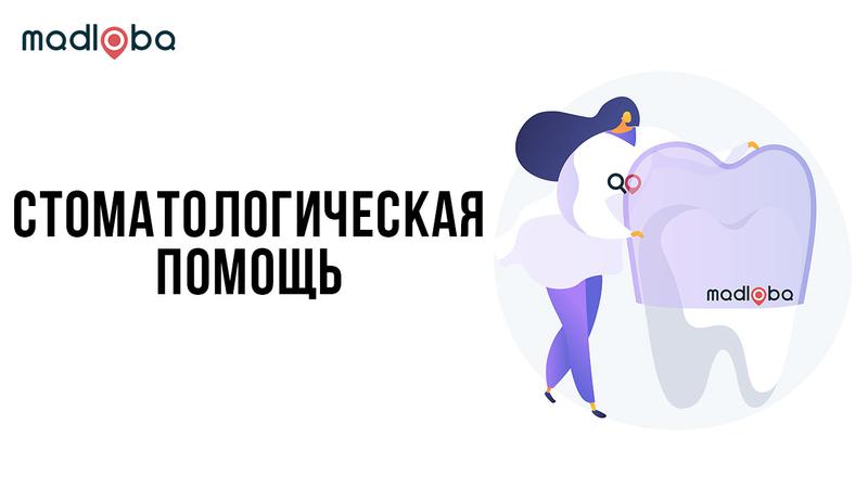 Стоматологическая помощь в Грузии