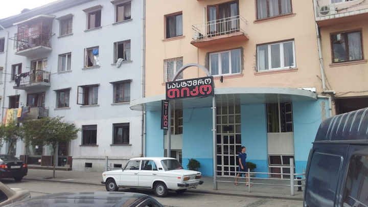 Тико