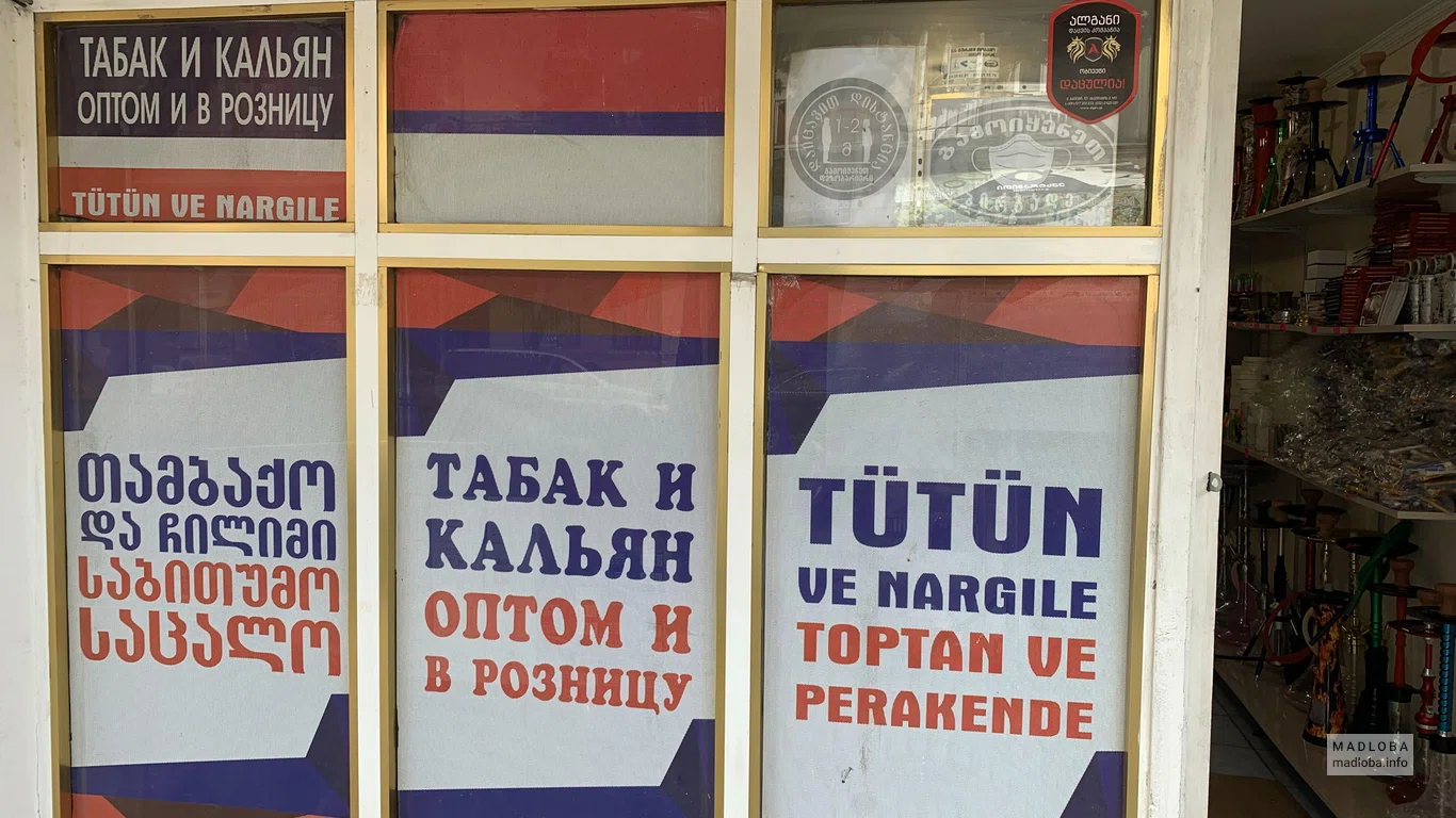 თამბაქოს და ჩილიმის საბითუმო და საცალო ვაჭრობა